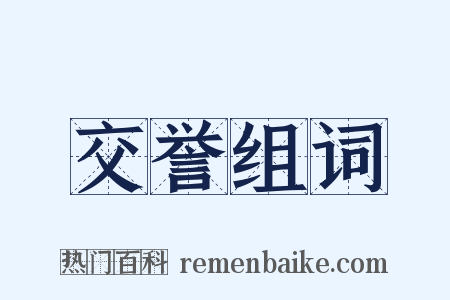 交誉组词是什么意思的图片